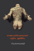 கானாமல் போனவர்கள் பற்றிய அறிவிப்பு