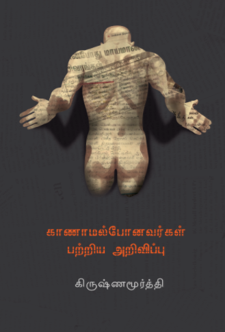 கானாமல் போனவர்கள் பற்றிய அறிவிப்பு