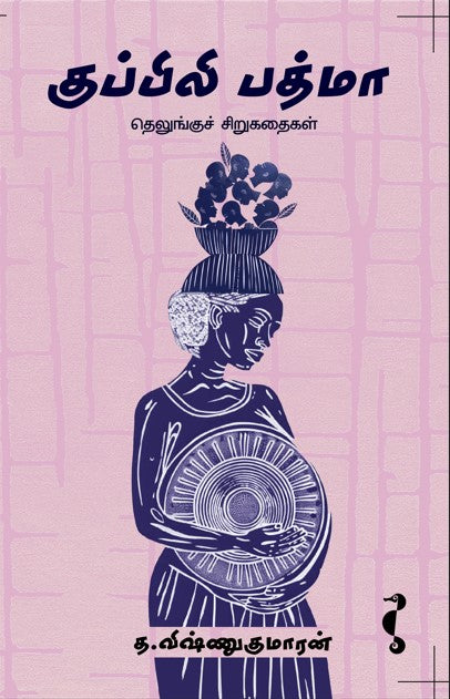 குப்பிலி பத்மா