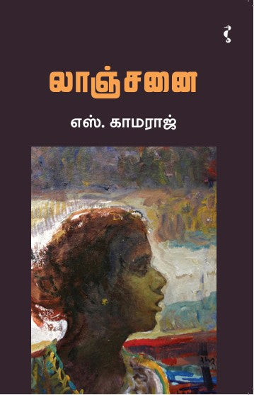 லாஞ்சனை