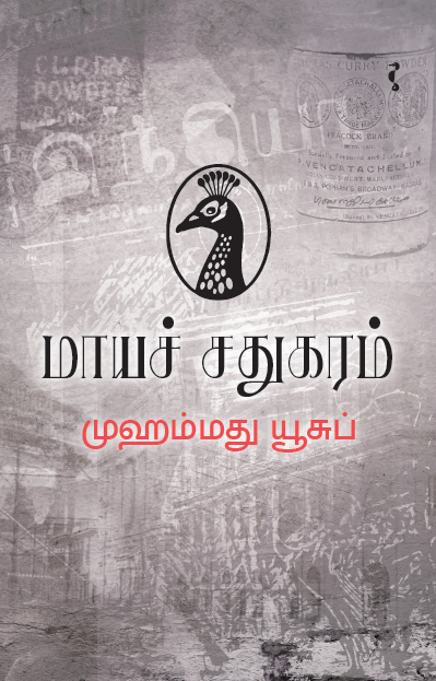 மாயச் சதுகரம்