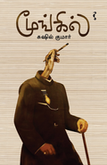 மூங்கில்