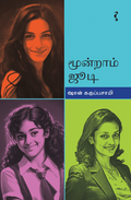 முன்றாம் ஜூடி