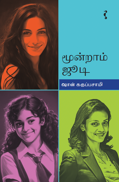 முன்றாம் ஜூடி