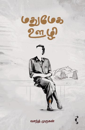 மதுமேக ஊழி