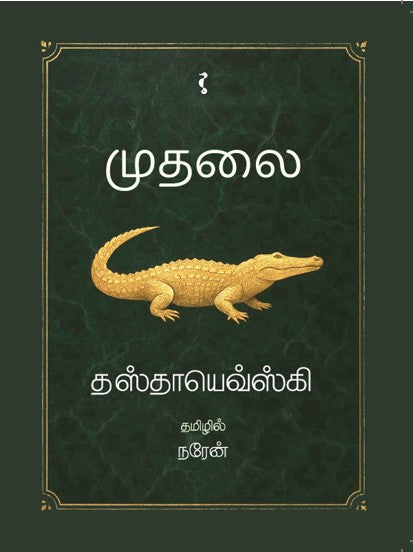 தஸ்தயேவ்ஸ்கி