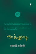 நாக்குட்டி