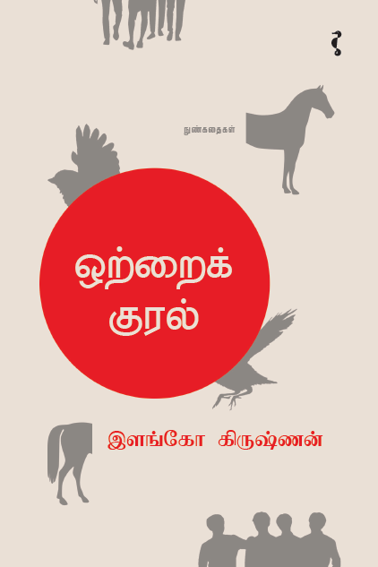 ஒற்றைக் குரல்