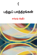 பத்துப் பாத்திரங்கள்