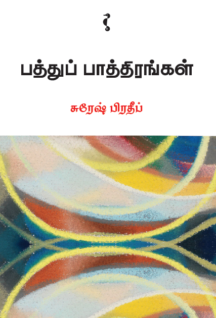 பத்துப் பாத்திரங்கள்