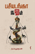 பசியடங்கா இருள்