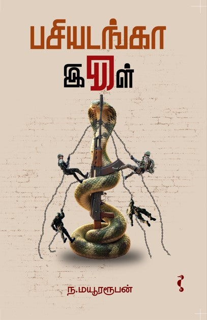 பசியடங்கா இருள்