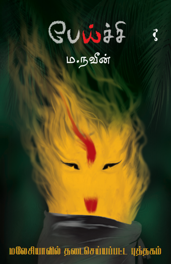பேய்ச்சி