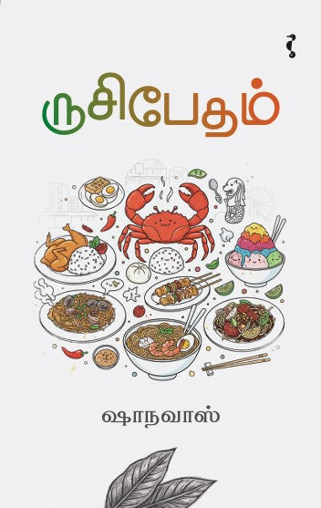 ருசிபேதம்