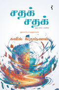 சதக் சதக்