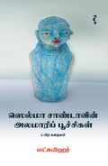 ஸெல்மா சாண்டாவின் அலமாரிப் பூச்சிகள்