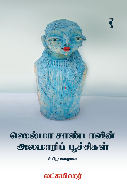 ஸெல்மா சாண்டாவின் அலமாரிப் பூச்சிகள்