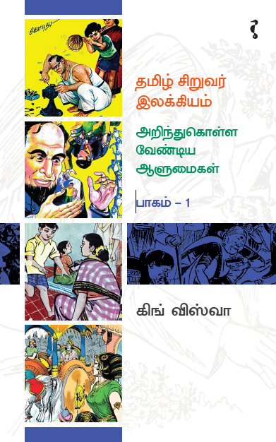 தமிழ் சிறுவர் இலக்கியம் அறிந்துகொள்ள வேண்டிய ஆளுமைகள்