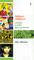 சித்திரமும் சரித்திரமும் காமிக்ஸ் உலகின் திருப்பு முனைகள்