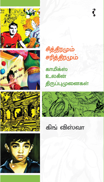 சித்திரமும் சரித்திரமும் காமிக்ஸ் உலகின் திருப்பு முனைகள்
