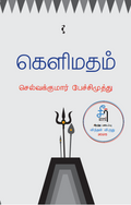 கெளிமதம்