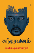 சுந்தரவனம்
