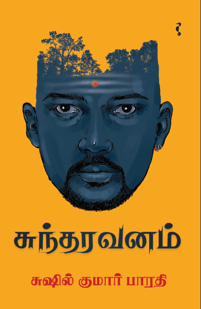 சுந்தரவனம்