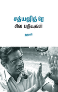 சத்யஜித் ரே சில பதிவுகள்