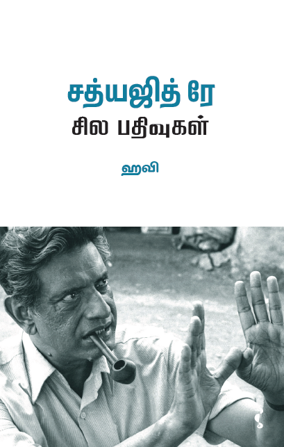 சத்யஜித் ரே சில பதிவுகள்