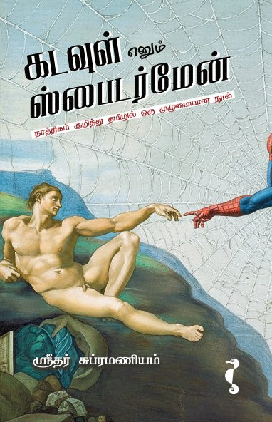 ஸ்ரீதர் சுப்ரமணியன்