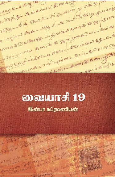 இன்பா சுப்ரமணியன்