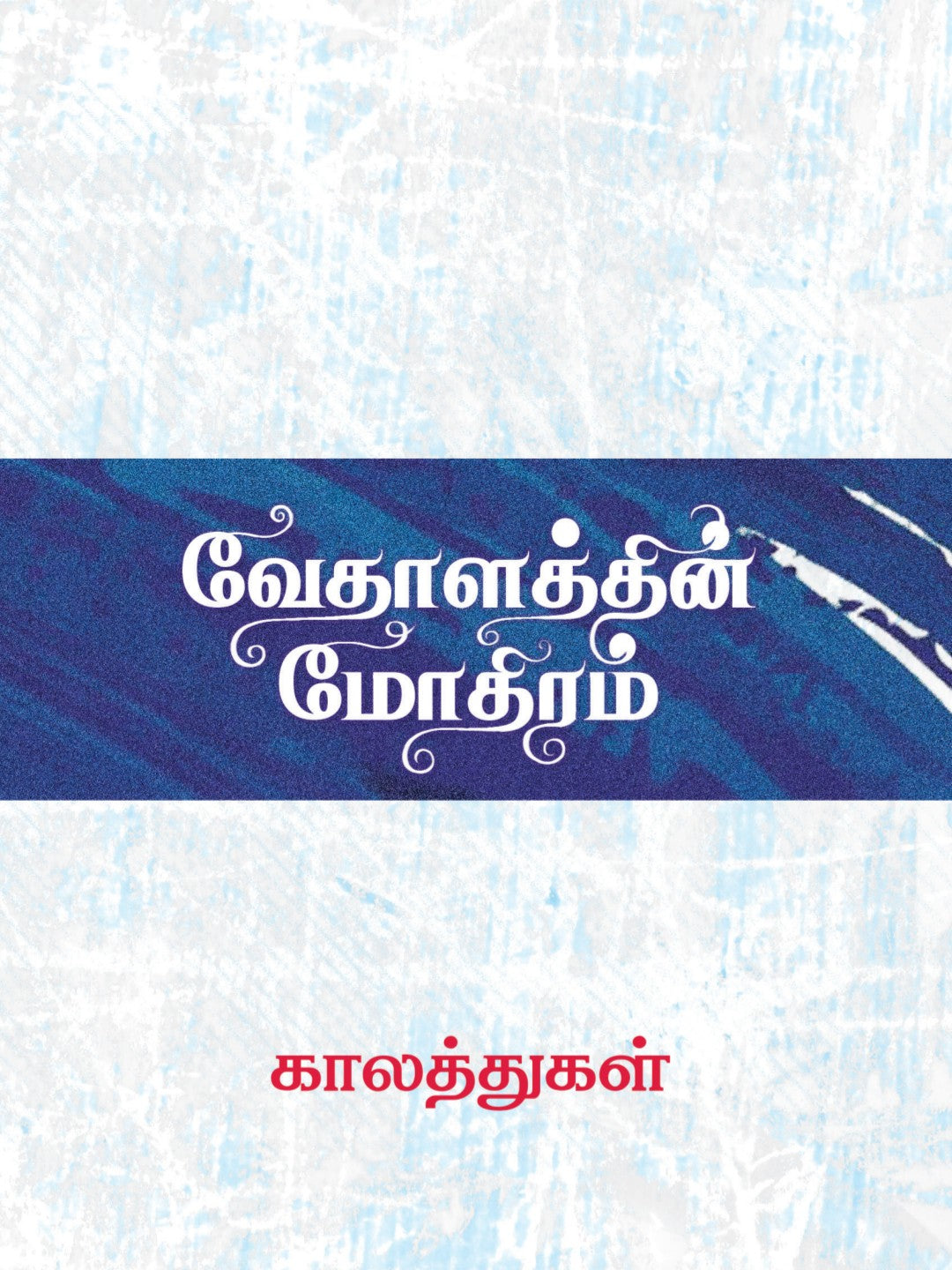 வேதாளத்தின் மோதிரம்