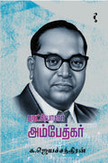 புரட்சியாளர் அம்பேத்கர்