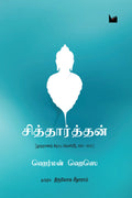 சித்தார்த்தன்(ஹெர்மன் ஹெஸ்ஸே)