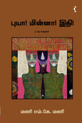 புயா மின்னா இதி