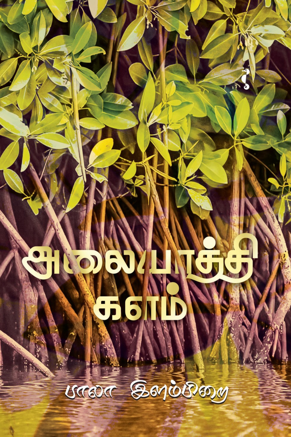 அலையாத்தி களம்