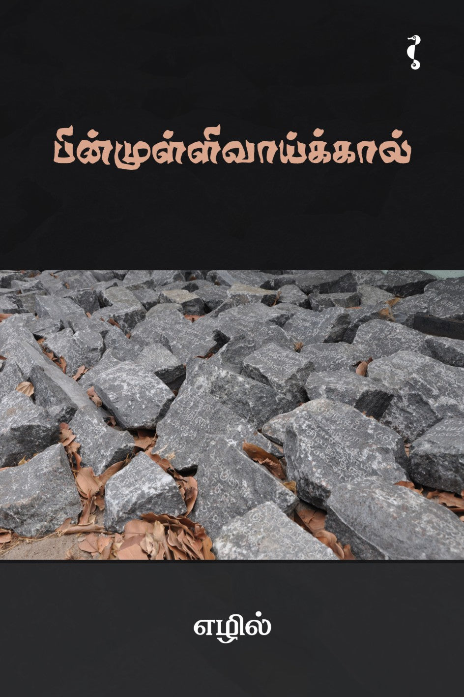 பின்முள்ளிவாய்க்கால் செல்நெறி