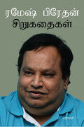 ரமேஷ் பிரேதன் கதைகள்