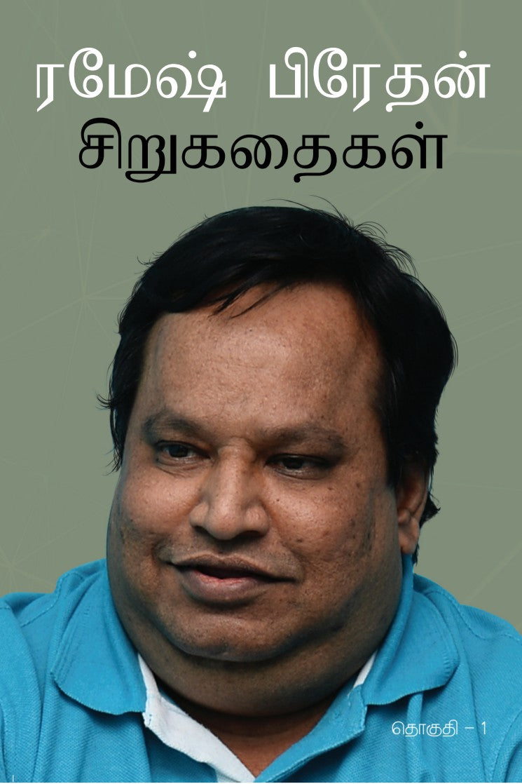 ரமேஷ் பிரேதன் கதைகள்