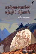 பால்தாஸாரின் அற்புதப் பிற்பகல்&பிற கதைகள்