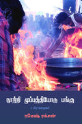 நூற்று முப்பத்தியோரு பங்கு &பிற கதைகள்