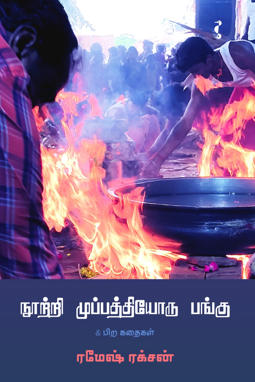நூற்று முப்பத்தியோரு பங்கு &பிற கதைகள்