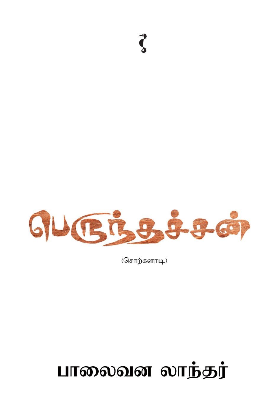 பெருந்தச்சன்