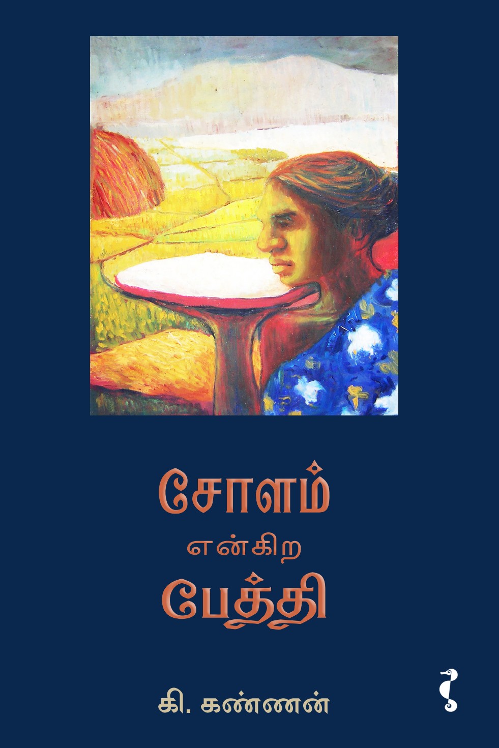 சோளம் என்கிற பேத்தி