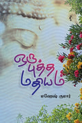 ஒரு புத்த மதியம்