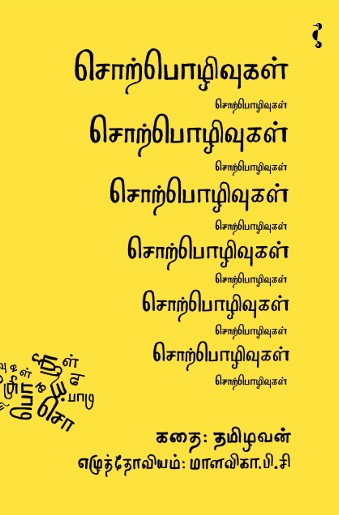 சொற்பொழிவுகள்