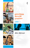 தலைசிறந்த கிராஃபிக் நாவல்
