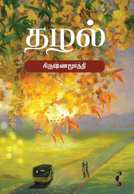 தழல்