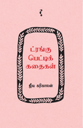 ட்ரங்கு பெட்டிக் கதைகள்