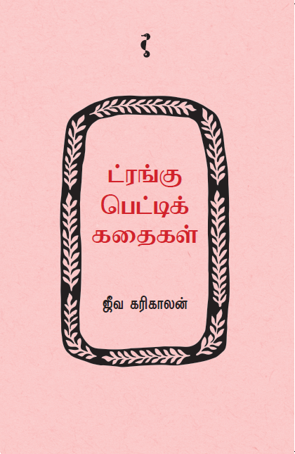 ட்ரங்கு பெட்டிக் கதைகள்